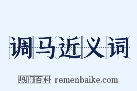 调马近义词是什么意思的图片